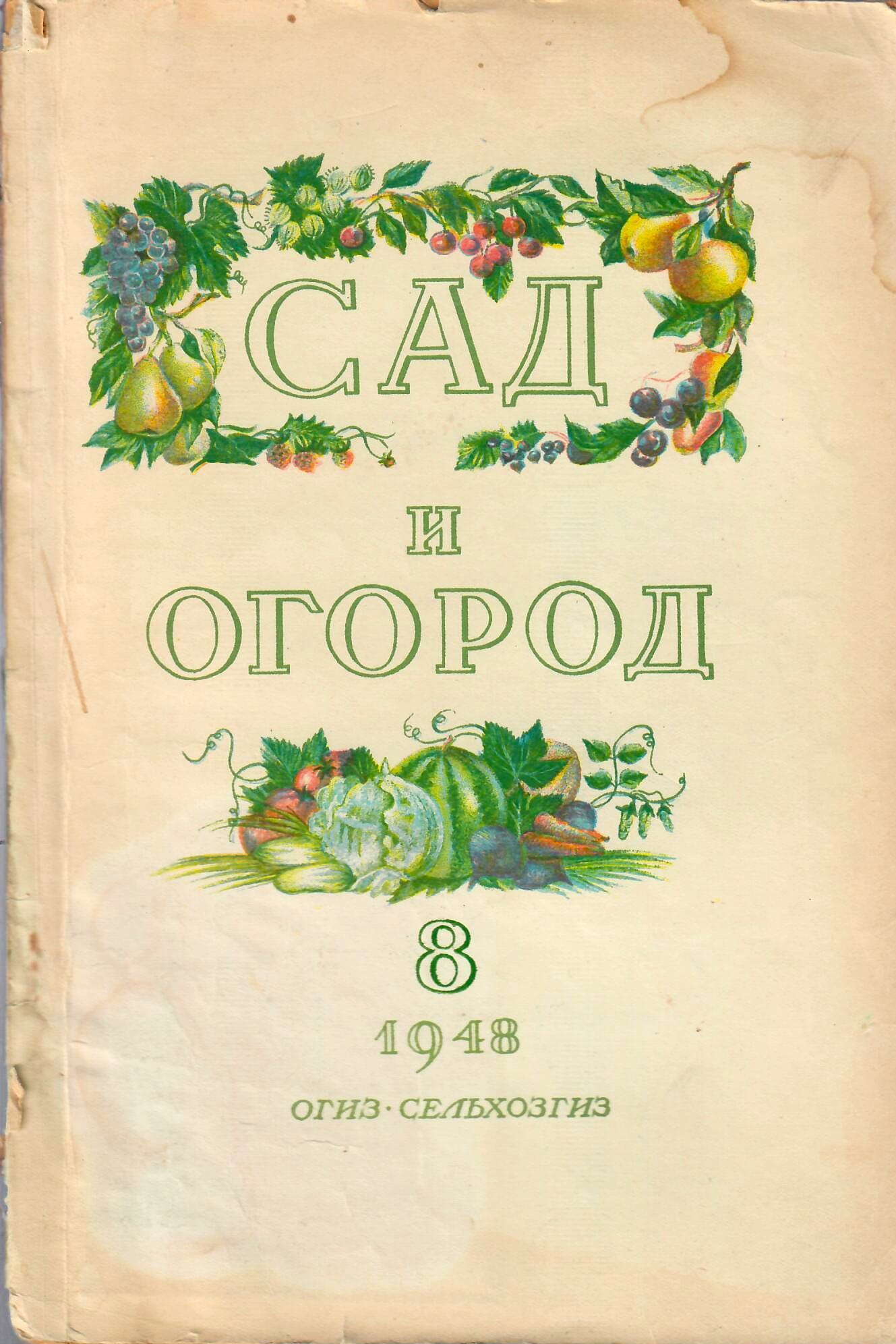 Сад и огород. Ежемесячный научно-производственный журнал. Август 1948 г. 80 стр., тираж 50000 экз. Коллекционная литература