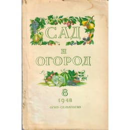 Сад и огород. Ежемесячный научно-производственный журнал. Август 1948 г. 80 стр., тираж 50000 экз. Коллекционная литература