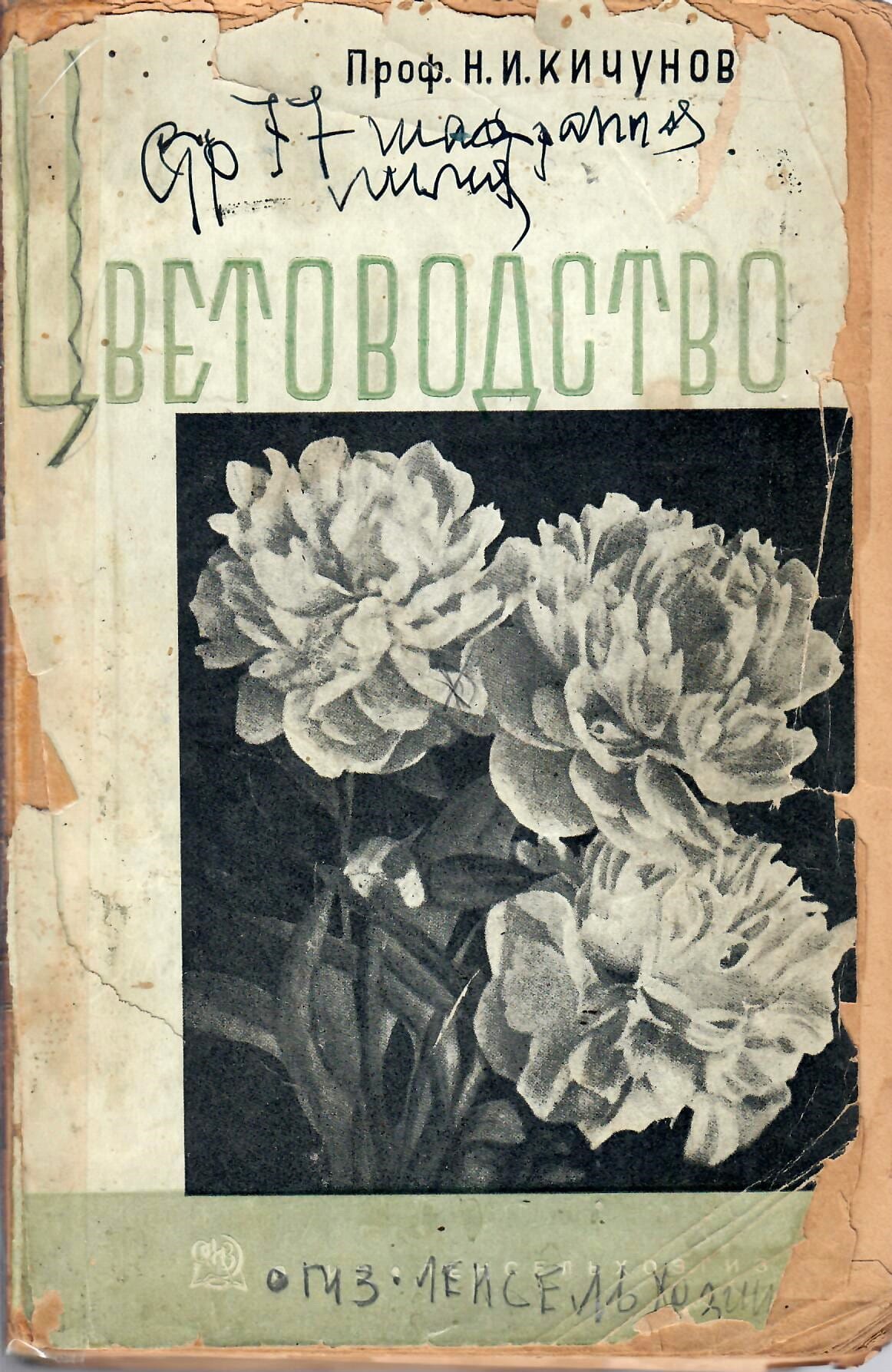 Цветоводство. Проф. Н. И. Кичунов. Коллекционная литература