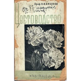 Цветоводство. Проф. Н. И. Кичунов. Коллекционная литература