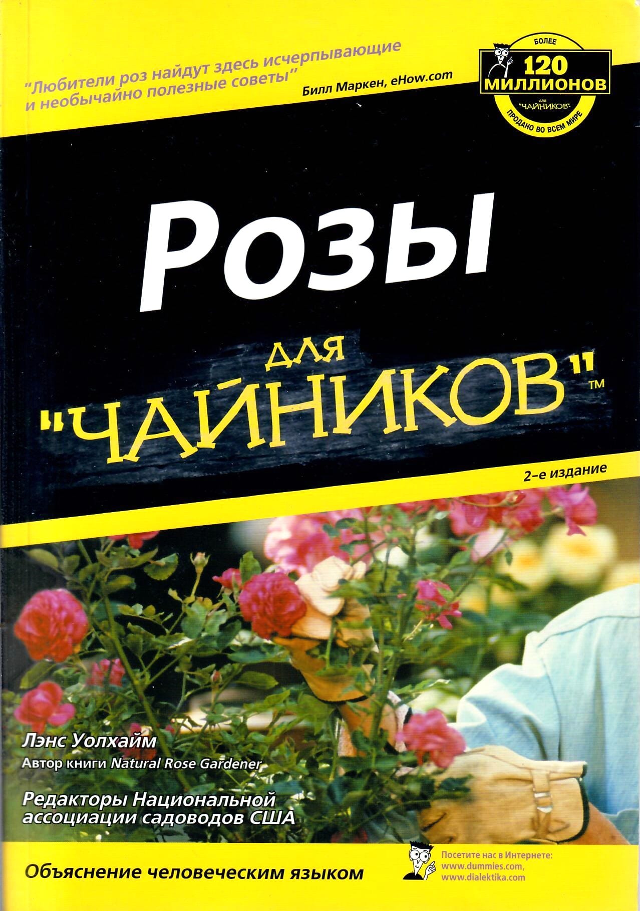 Розы для чайников. Уолхайм Лэнс. Редакторы национальной ассоциации садоводов США. Перевод с английского. Коллекционная литература