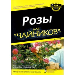 Розы для чайников. Уолхайм Лэнс. Редакторы национальной ассоциации садоводов США. Перевод с английского. Коллекционная литература