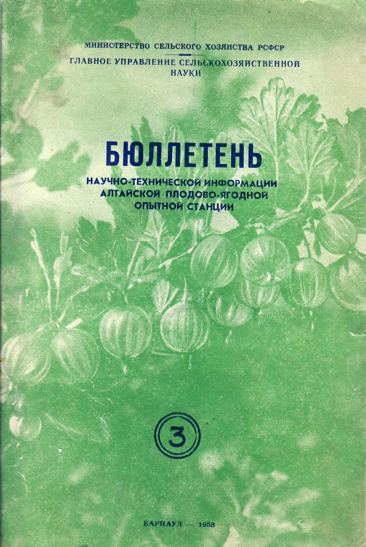 Бюллетень научно-технической информации алтайской плодово-ягодной опытной станции №3. Коллекционная литература