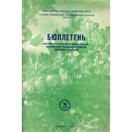 Бюллетень научно-технической информации алтайской плодово-ягодной опытной станции №3. Коллекционная литература