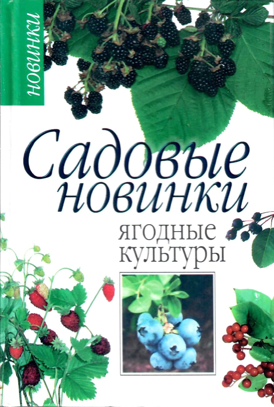 Садовые новинки. Ягодные культуры. Л. В. Юрина Коллекционная литература