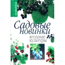Садовые новинки. Ягодные культуры. Л. В. Юрина Коллекционная литература