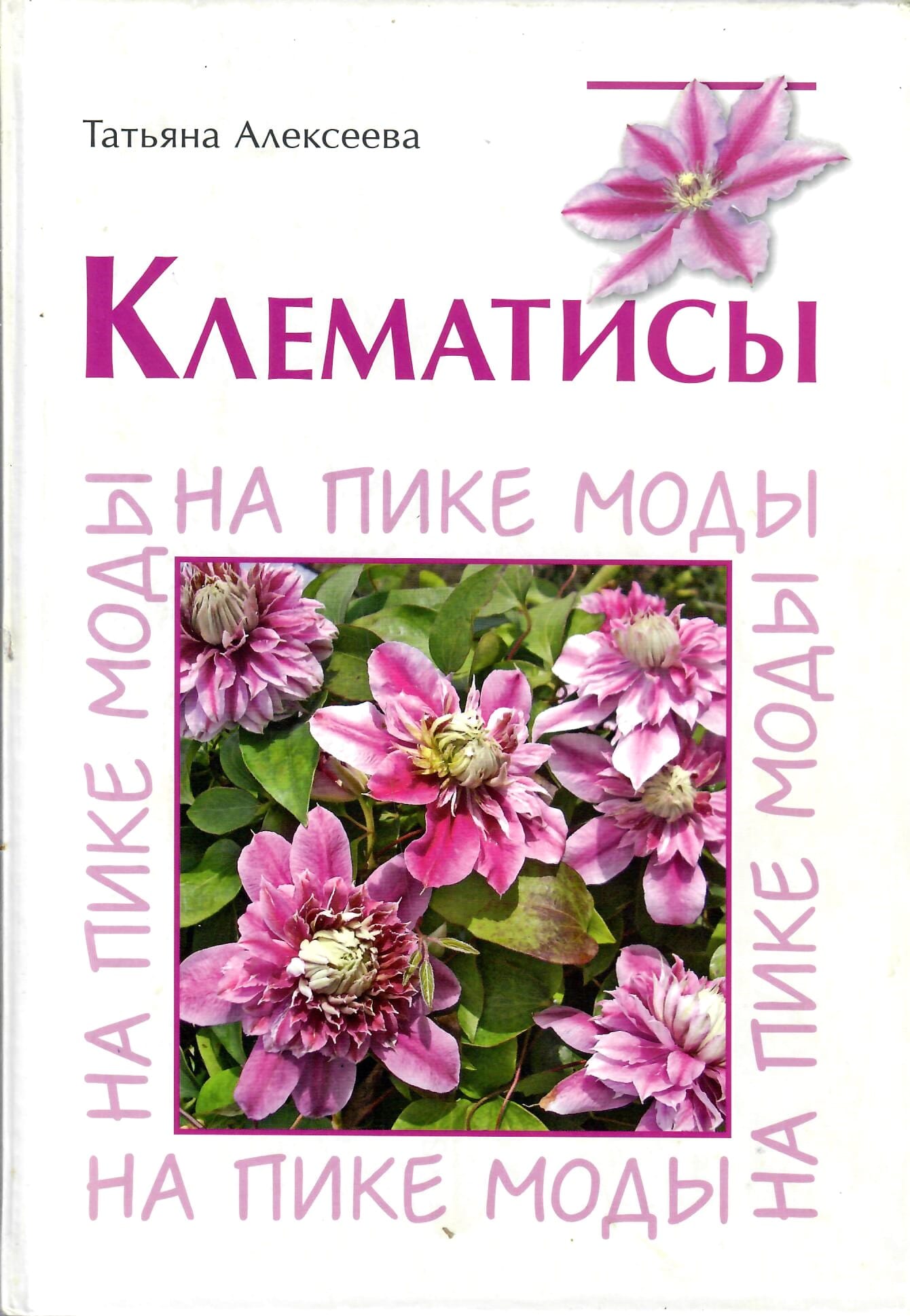 Клематисы. На пике моды. Татьяна Алексеева. Коллекционная литература