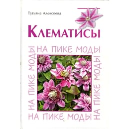 Клематисы. На пике моды. Татьяна Алексеева. Коллекционная литература
