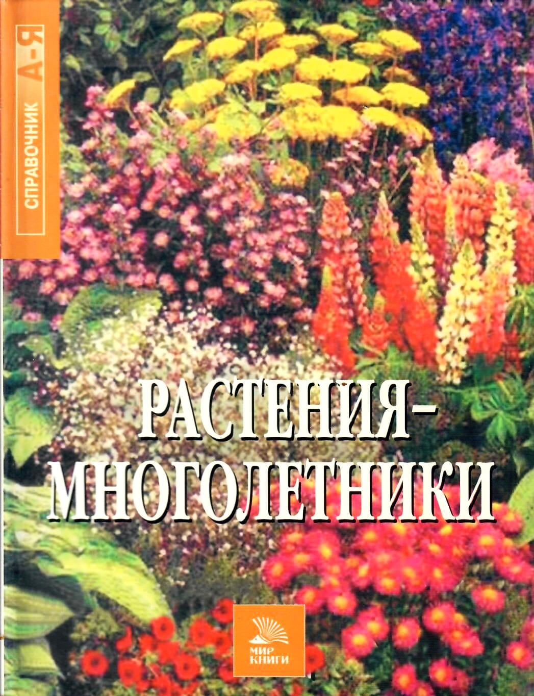 Растения-многолетники. Справочник от А до Я. Перевод с английского. Коллекционная литература
