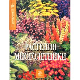 Растения-многолетники. Справочник от А до Я. Перевод с английского. Коллекционная литература