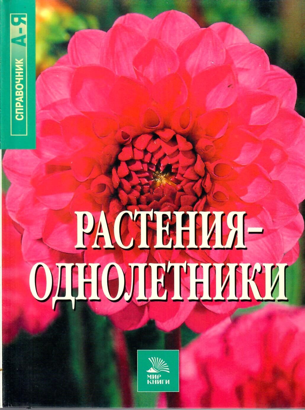 Растения-однолетники. Справочник от А до Я. Перевод с английского. Коллекционная литература