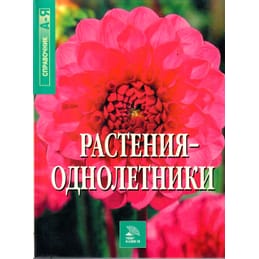 Растения-однолетники. Справочник от А до Я. Перевод с английского. Коллекционная литература