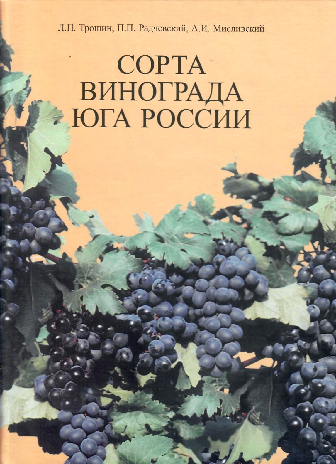 Сорта винограда юга России. Учебное пособие. Л. П. Трошин, П. П. Радчевский, А. И. Мисливский. Коллекционная литература