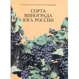 Сорта винограда юга России. Учебное пособие. Л. П. Трошин, П. П. Радчевский, А. И. Мисливский. Коллекционная литература