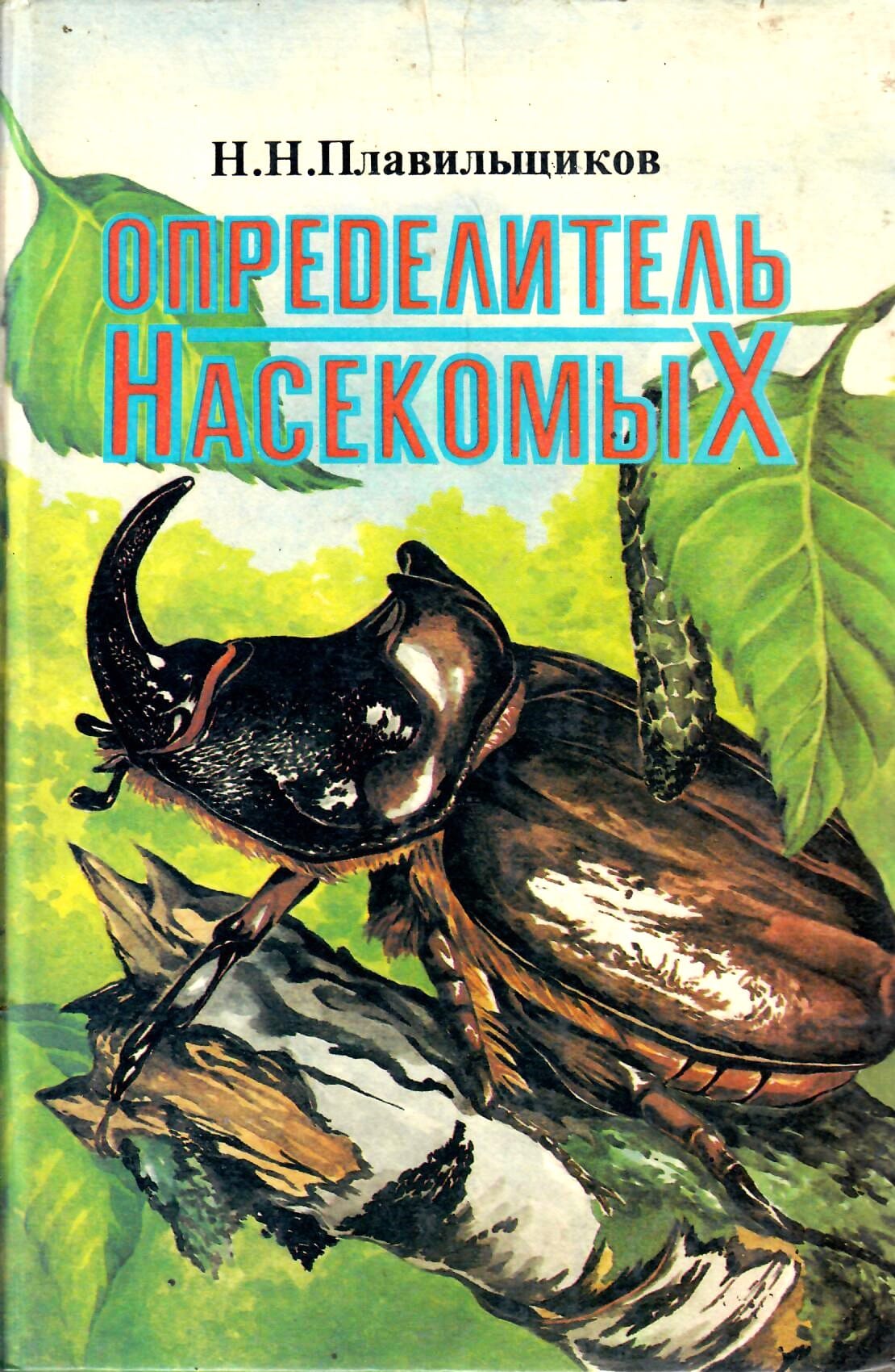 Определитель насекомых. Н. Н. Плавильщиков. Коллекционная литература