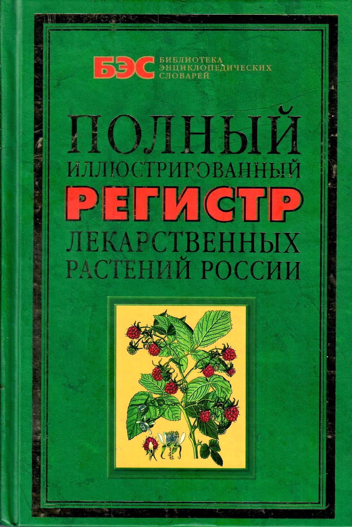 Полный иллюстрированный регистр лекарственных растений России. В. К. Варлих. Коллекционная литература