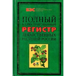 Полный иллюстрированный регистр лекарственных растений России. В. К. Варлих. Коллекционная литература