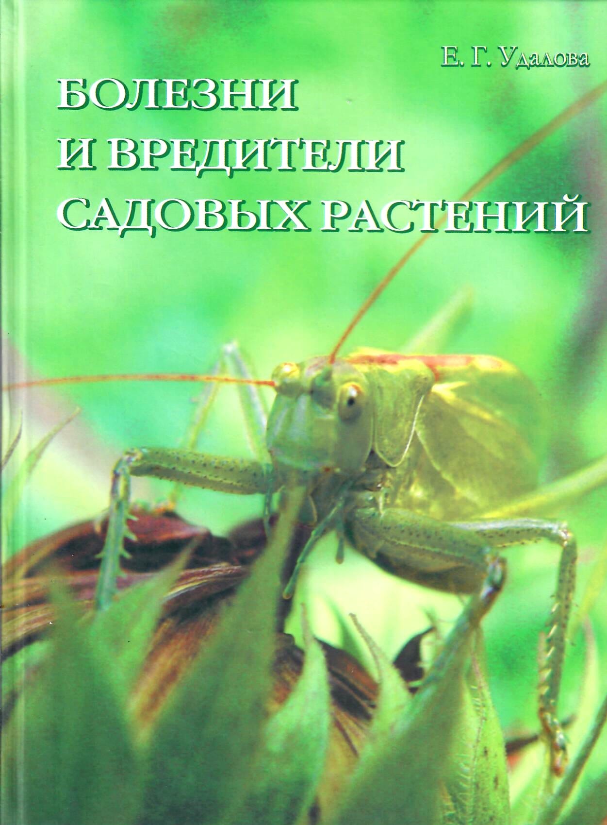 Болезни и вредители садовых растений Е. Г. Удалова. Коллекционная литература