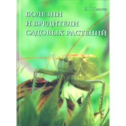 Болезни и вредители садовых растений Е. Г. Удалова. Коллекционная литература