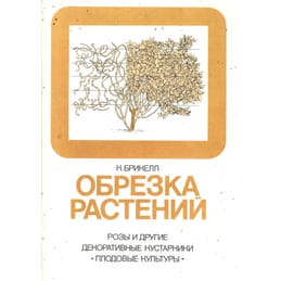 Обрезка растений. Розы и другие декоративные кустарники. Плодовые культуры. Перевод с английского. К. Брикелл. Коллекционная литература