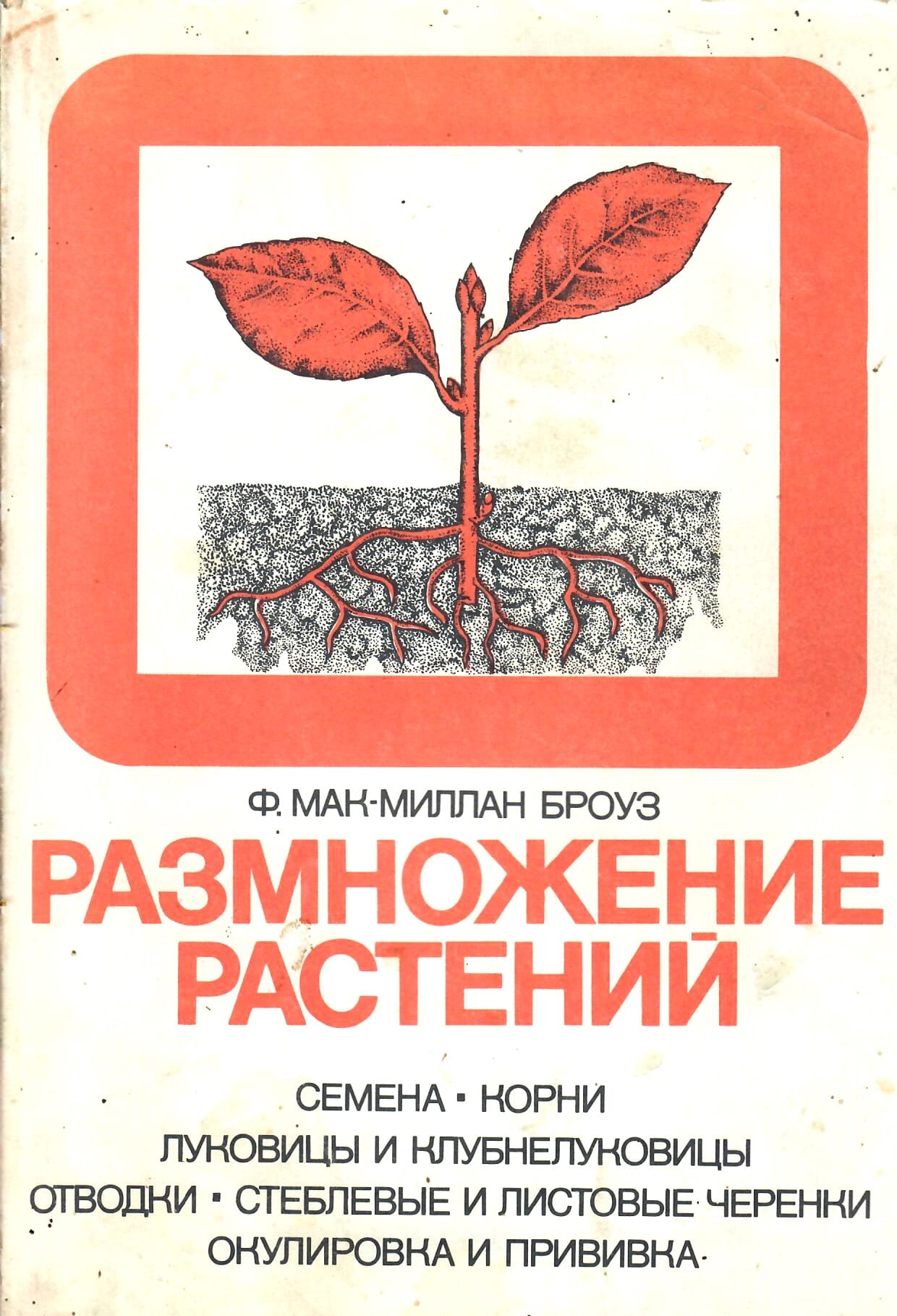 Размножение растений. Семена, корни, луковицы и клубнелуковицы, отводки, стеблевые черенки, окулировка и прививка. Перевод с английского. Ф. Мак-Миллан Броуз. Коллекционная литература