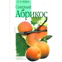 Северный абрикос. 57 сортов абрикоса для выращивания в северной зоне России. Р. Э. Лойко. Коллекционная литература