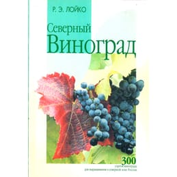 Северный виноград. 300 сортов для выращивания в северной зоне России. Р. Э. Лойко. Коллекционная литература