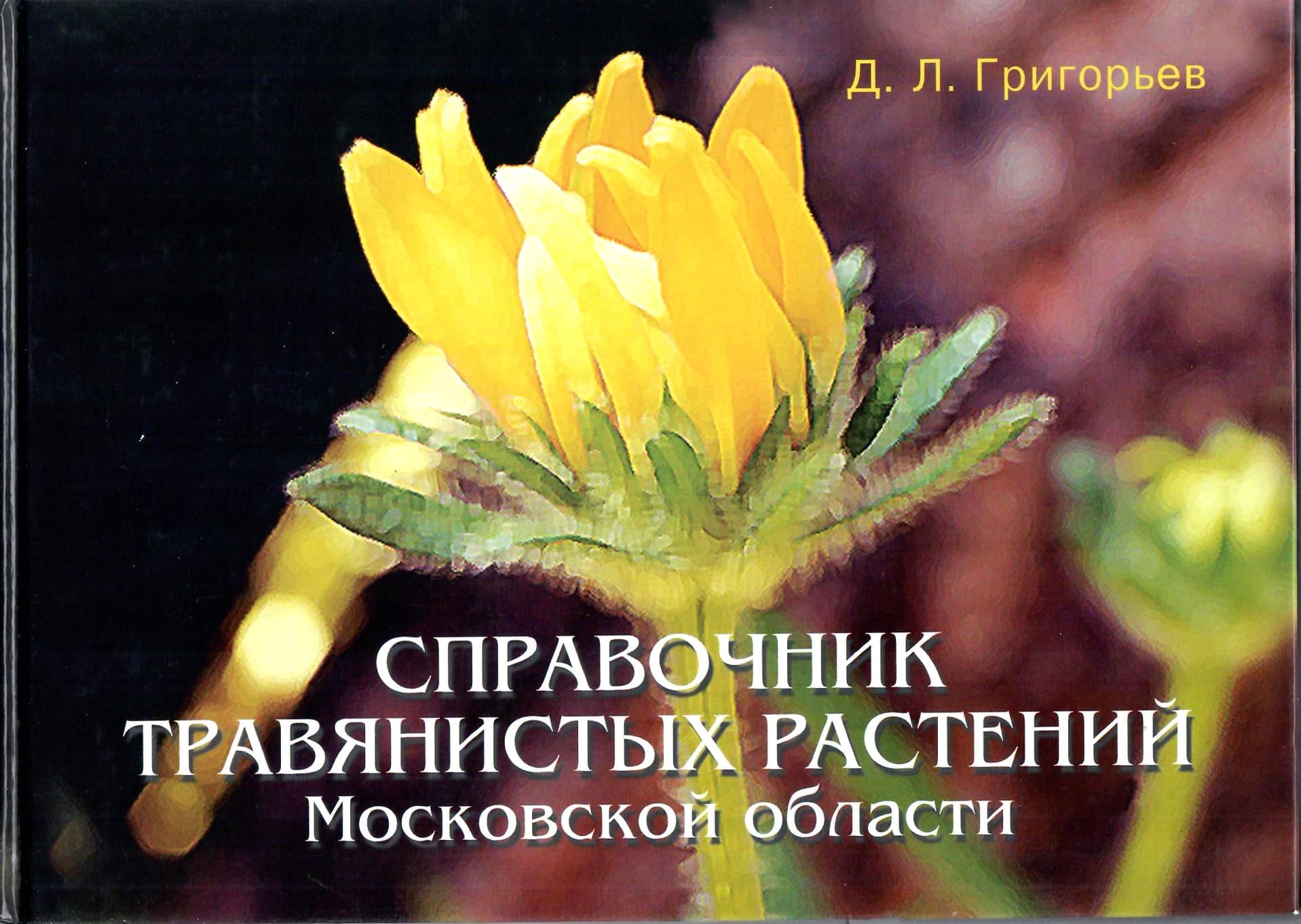 Справочник травянистых растений Московской области. Д. Л. Григорьев. Коллекционная литература
