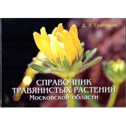 Справочник травянистых растений Московской области. Д. Л. Григорьев. Коллекционная литература