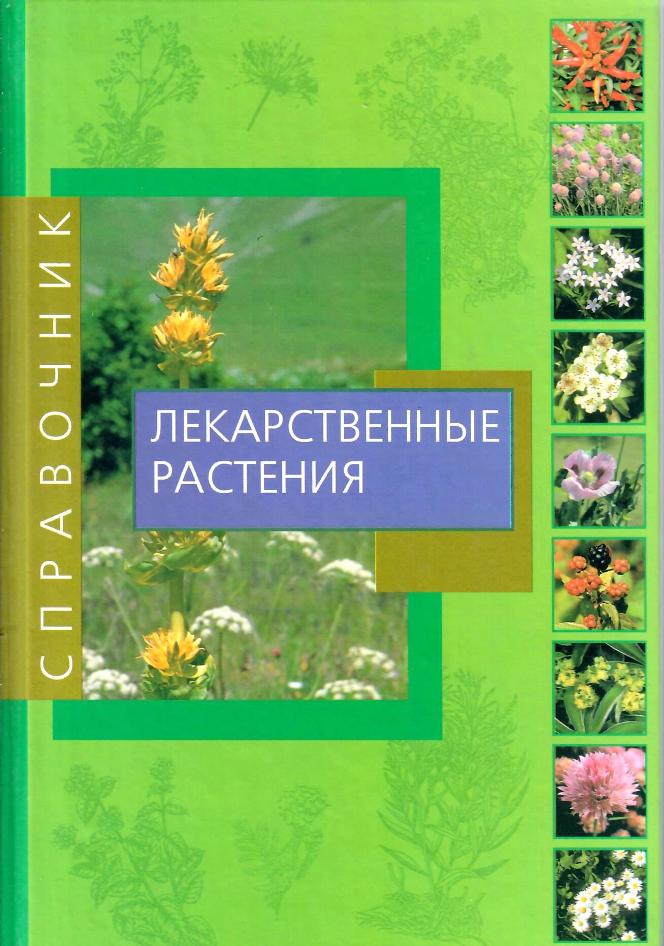 Справочник. Лекарственные растения. Беффа М. Т. Перевод с итальянского. Коллекционная литература