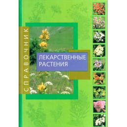 Справочник. Лекарственные растения. Беффа М. Т. Перевод с итальянского. Коллекционная литература