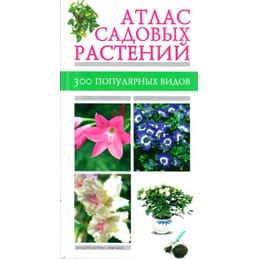Атлас садовых растений. 300 популярных видов. Лимаренко А. Ю., Палеева Т. В. Коллекционная литература
