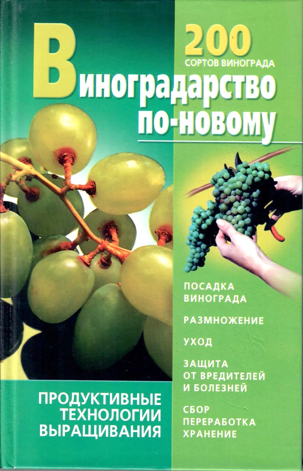 Виноградарство по новому. 200 сортов винограда. В. М. Стеценко, Н. В. Держаков. Коллекционная литература