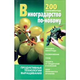 Виноградарство по новому. 200 сортов винограда. В. М. Стеценко, Н. В. Держаков. Коллекционная литература