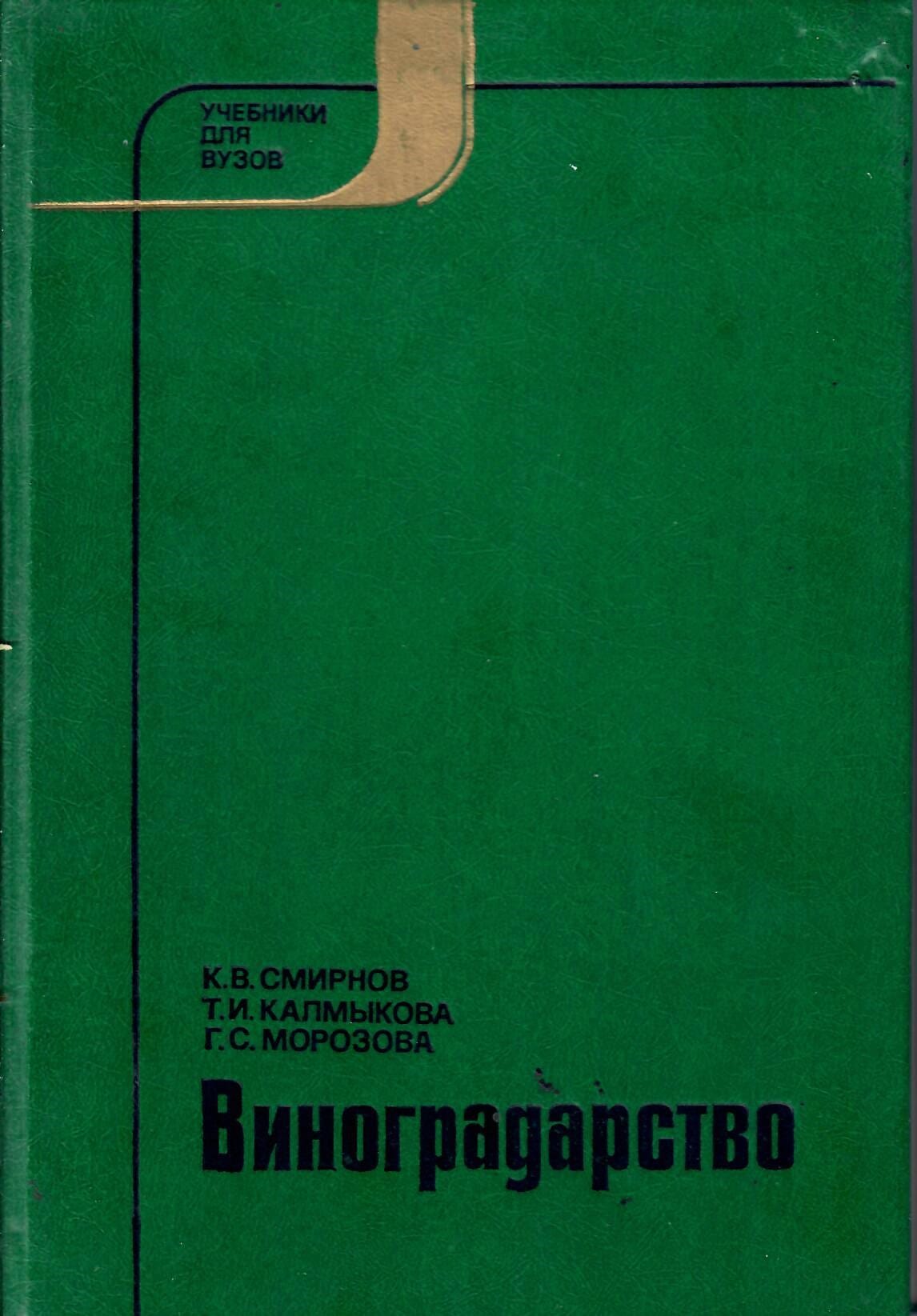 Виноградарство. К. В. Смирнов, Т. И. Калмыкова, Г. С. Морозова. Коллекционная литература