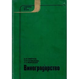Виноградарство. К. В. Смирнов, Т. И. Калмыкова, Г. С. Морозова. Коллекционная литература