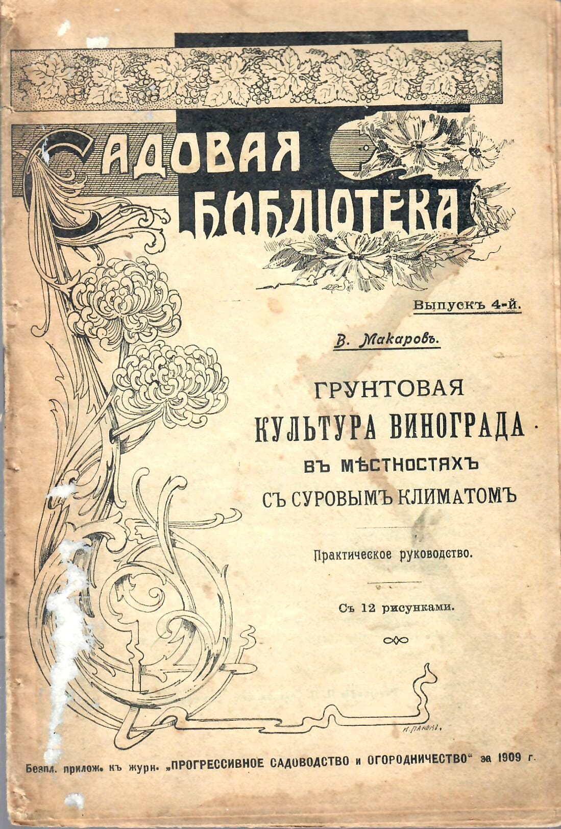 Садовая библиотека. Грунтовая культура винограда в местностях с суровым климатом. Практическое руководство с 12 рисунками. В. Макаров. Коллекционная литература