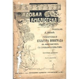 Садовая библиотека. Грунтовая культура винограда в местностях с суровым климатом. Практическое руководство с 12 рисунками. В. Макаров. Коллекционная литература