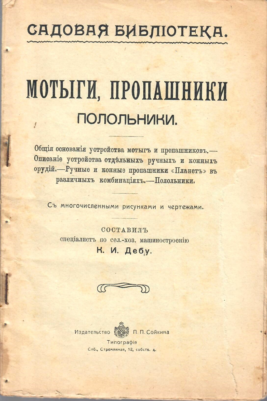 Садовая библиотека. Мотыги, пропашники, полольники. с многочисленными рисунками и чертежами. К. И. Дебу. Коллекционная литература