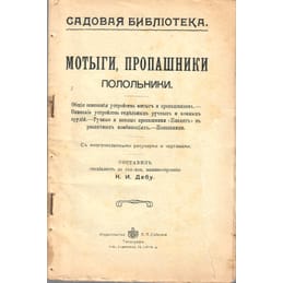 Садовая библиотека. Мотыги, пропашники, полольники. с многочисленными рисунками и чертежами. К. И. Дебу. Коллекционная литература