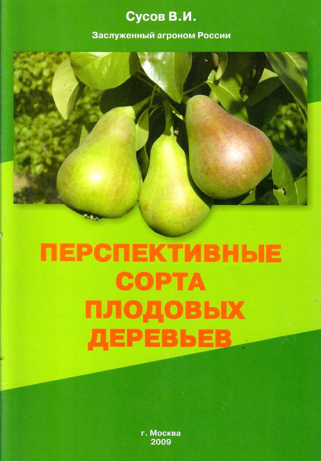 Перспективные сорта плодовых деревьев. Сусов В. И. Коллекционная литература
