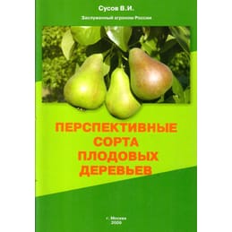 Перспективные сорта плодовых деревьев. Сусов В. И. Коллекционная литература