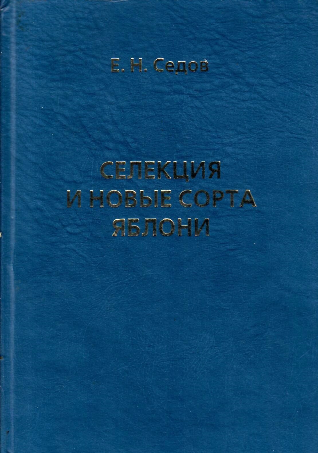 Селекция и новые сорта яблони. Е. Н. Седов. Коллекционная литература