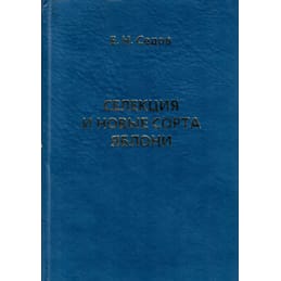 Селекция и новые сорта яблони. Е. Н. Седов. Коллекционная литература