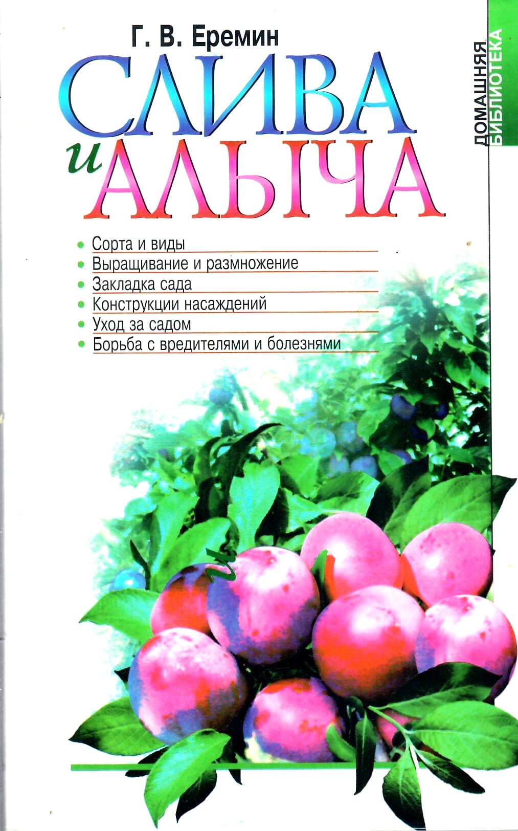 Слива и алыча. Г. В. Ерёмин. Коллекционная литература