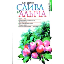 Слива и алыча. Г. В. Ерёмин. Коллекционная литература