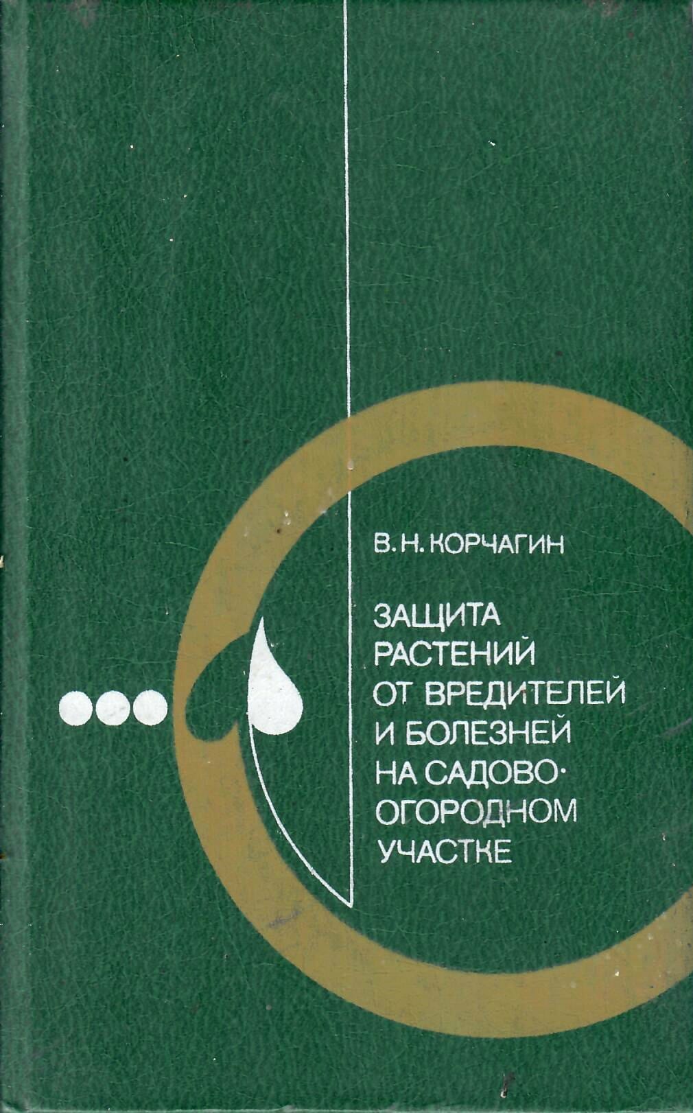 Защита растений от вредителей и болезней на садово-огородном участке. Справочник. В. Н. Корчагин. Коллекционная литература