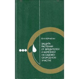 Защита растений от вредителей и болезней на садово-огородном участке. Справочник. В. Н. Корчагин. Коллекционная литература