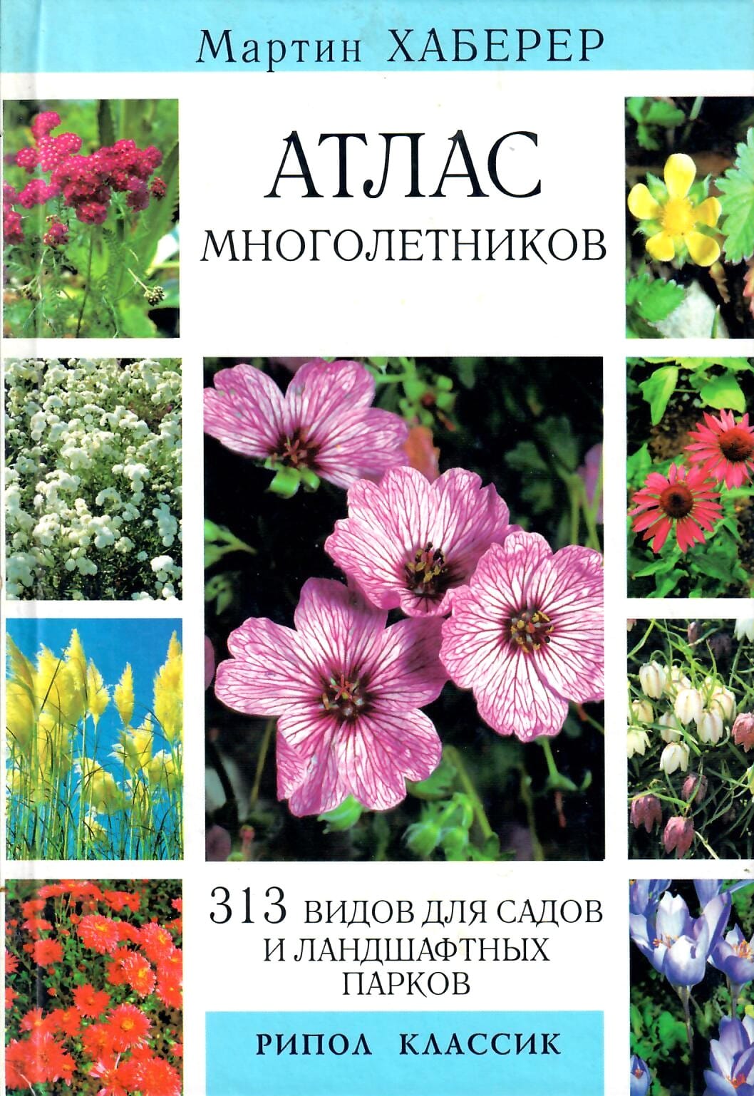Атлас многолетников. Мартин Хаберер. Перевод с немецкого. Коллекционная литература
