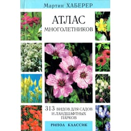 Атлас многолетников. Мартин Хаберер. Перевод с немецкого. Коллекционная литература